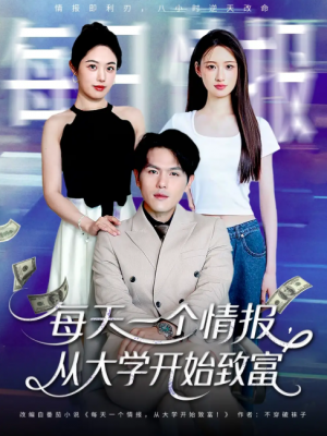 每天一个情报从大学开始致富（80集）郑晓甫＆胡继月