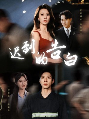迟到的告白（一念焚尽旧温凉）（64集）何怡婷&杨文
