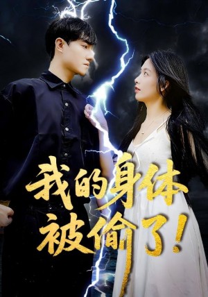 我的身体被偷了（50集）唐慧&程汁