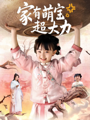 家有萌宝超大力（80集）张沫蕾&李彬航