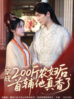 穿成200斤农妇后首辅他真香了（穿成200斤农妇后，首辅他真香了）（70集）胡家豪＆墨凝