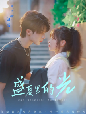 盛夏里的光（69集）刘兰博＆陆元