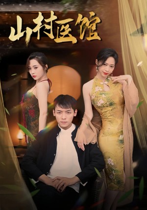 山村医馆（45集）钟西滟&李源&纱纱&吕游