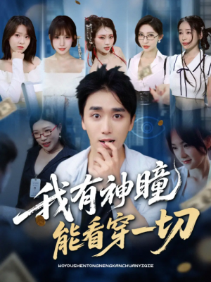 我有神瞳能看穿一切（74集）梅洋＆陈思雨&小芭比&张艺轩&谢兰秀&陈俊羽&落洛
