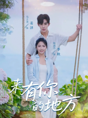 来有你的地方（60集）马士尧＆耿池苏