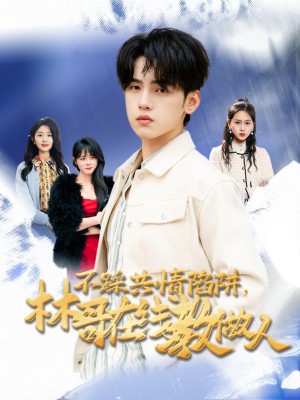 不踩共情陷阱，林哥在线教做人（不踩共情陷阱林哥在线教做人）（80集）詹琸＆段禹冰
