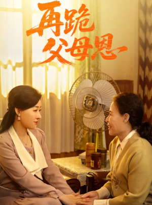 再跪父母恩（42集）朱耀&马祈欣