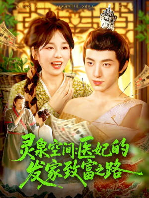灵泉空间：医妃的发家致富之路&灵泉空间医妃的发家致富之路（100集）张宇轩＆曲笑孝