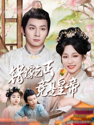 错嫁乞丐竟是皇帝（乞丐夫君竟是龙）（74集）何其炜&董子源