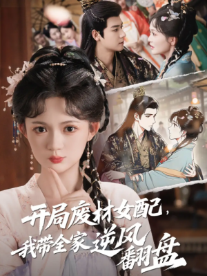 开局废材女配，我带全家逆风翻盘&开局废材女配我带全家逆风翻盘（88集）查祎琛＆曾乙同
