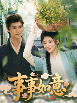 事事如意（100集）蔡承源＆牛湘鹭