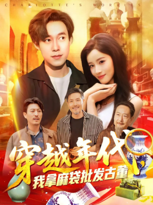 年代鉴宝开局一直捡漏&穿越年代我拿麻袋批发古董&穿越年代，我拿麻袋批发古董（102集）付翠茹&王大钱
