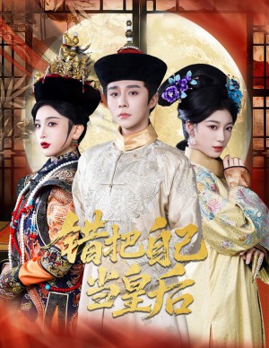 错把自己当皇后（55集）权裴伦&杨喜嘉