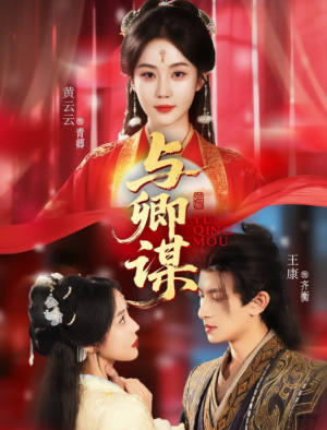 与卿谋（73集）黄云云＆王康＆韦若辰