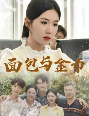 面包与金币（62集）鲁昊＆李玥