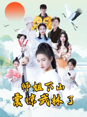 师姐下山震惊武林了（42集）