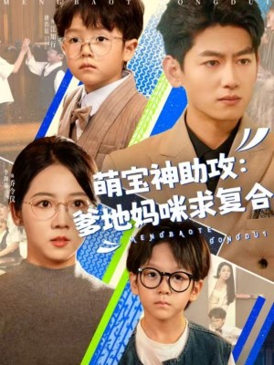 萌宝神助攻：爹地妈咪求复合（萌宝特攻队）萌宝神助攻爹地妈咪求复合（萌宝特攻队）（60集）李海蒂＆王金宝