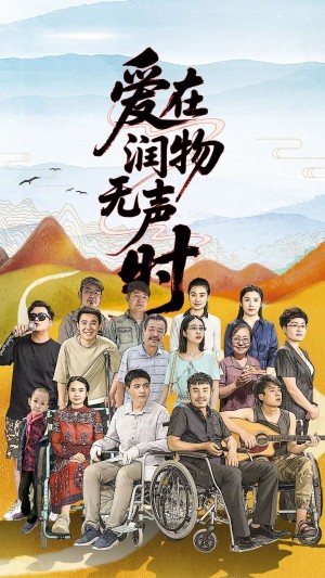 爱在润物无声时(50集）徐艺真