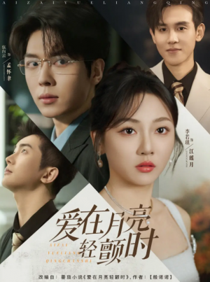 爱在月亮轻颤时（80集）李若琪&卡戎