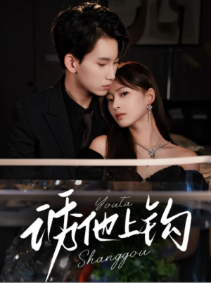 诱他上钩（59集）岳杨＆王美淇