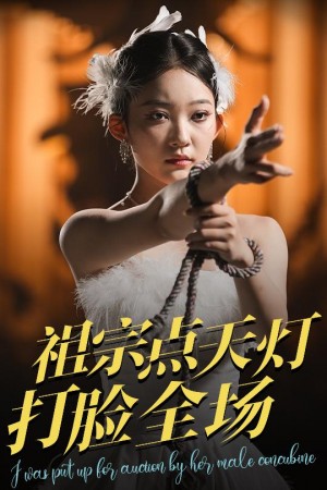 祖宗点天灯打脸全场（60集）薛喻泽&欧元杰