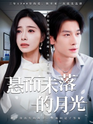 悬而未落的月光（未抵达的回声）（40集）韩琪&冯伊洋