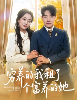 穷养的我租了个富养的她（62集）李科&张婉琳