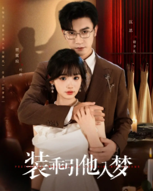 装乖引他入梦（78集）沉思＆贾翼瑄