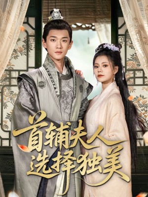 首辅夫人选择独美（73集）郭伊慧＆郏元栋