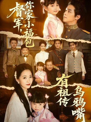 督军你家小福包有祖传乌鸦嘴（督军，你家小福包有祖传乌鸦嘴）（70集）段平＆朱家妮
