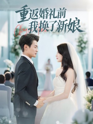 重返婚礼前我换了新娘（35集）张洁