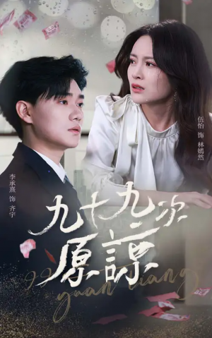 九十九次原谅（余温烬未凉）（45集）李承熹＆伍怡
