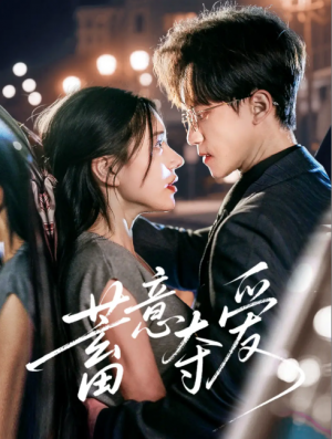 蓄意夺爱（60集）李永臻&陈春娇