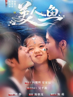 美人鱼（30集）陈品如&刘旭