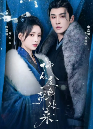 他从夜色深处来（54集）申浩男＆郭嘉语