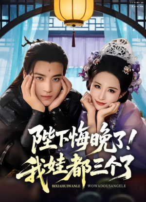 陛下悔晚了！我娃都三个了&我和亲后！皇帝哭成了烧水壶&陛下悔晚了我娃都三个了&我和亲后皇帝哭成了烧水壶（70集）田杨&朱艺雯
