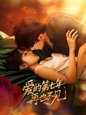 爱的第七年再也不见（爱的第七年，再也不见）（58集）马莹路＆林七月
