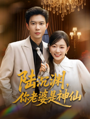 陆沉渊你老婆是神仙（94集）黄浩雯＆姚宇晨