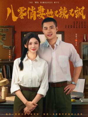 八零俏妻她又辣又飒（70集）邹盛文＆李汐溦