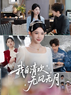 我自清欢无风无月（我自清欢，无风无月）（51集）牛湘鹭