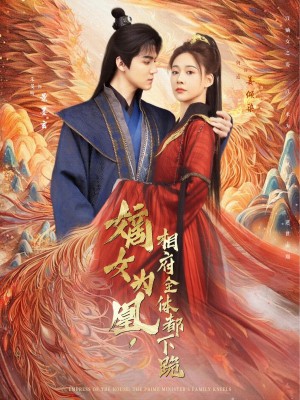 嫡女为凰相府全体都下跪（嫡女为凰，相府全体都下跪）（80集）何适&朱旻昕