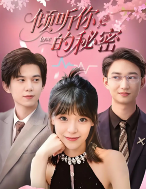 倾听你的秘密 (43集) 王夏桥&李依依