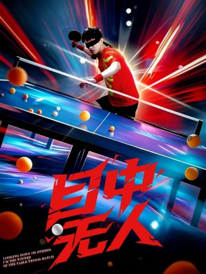 目中无人（30集）郭子煜&魏晓慧