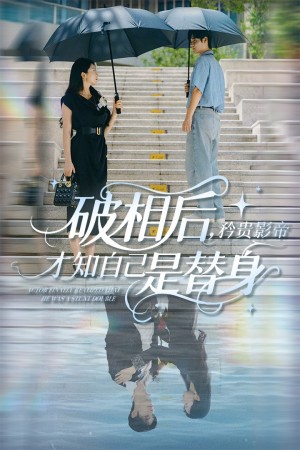破相后矜贵影帝才知自己是替身（60集）张紫菡&孟佳辉