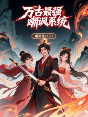 万古最强嘲讽系统（42集）第三季 动漫
