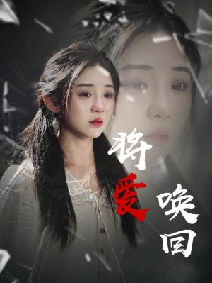 将爱唤回（40集）李遵丽&陈洁