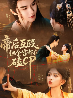 帝后互殴，但全宫都在磕CP&帝后互殴但全宫都在磕CP（66集）马秋元＆杨泽
