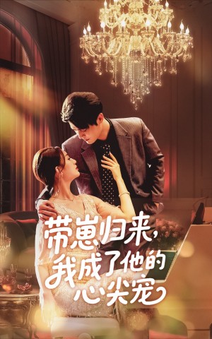 带崽归来我成了他的心尖宠（71集）戚羽佳&马明宇
