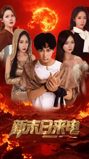 新末日来电（92集）李星辰&葛司琪