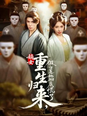嫡女重生归来，假白莲她彻底慌了&嫡女重生归来假白莲她彻底慌了（72集）谢炎风&房蕾